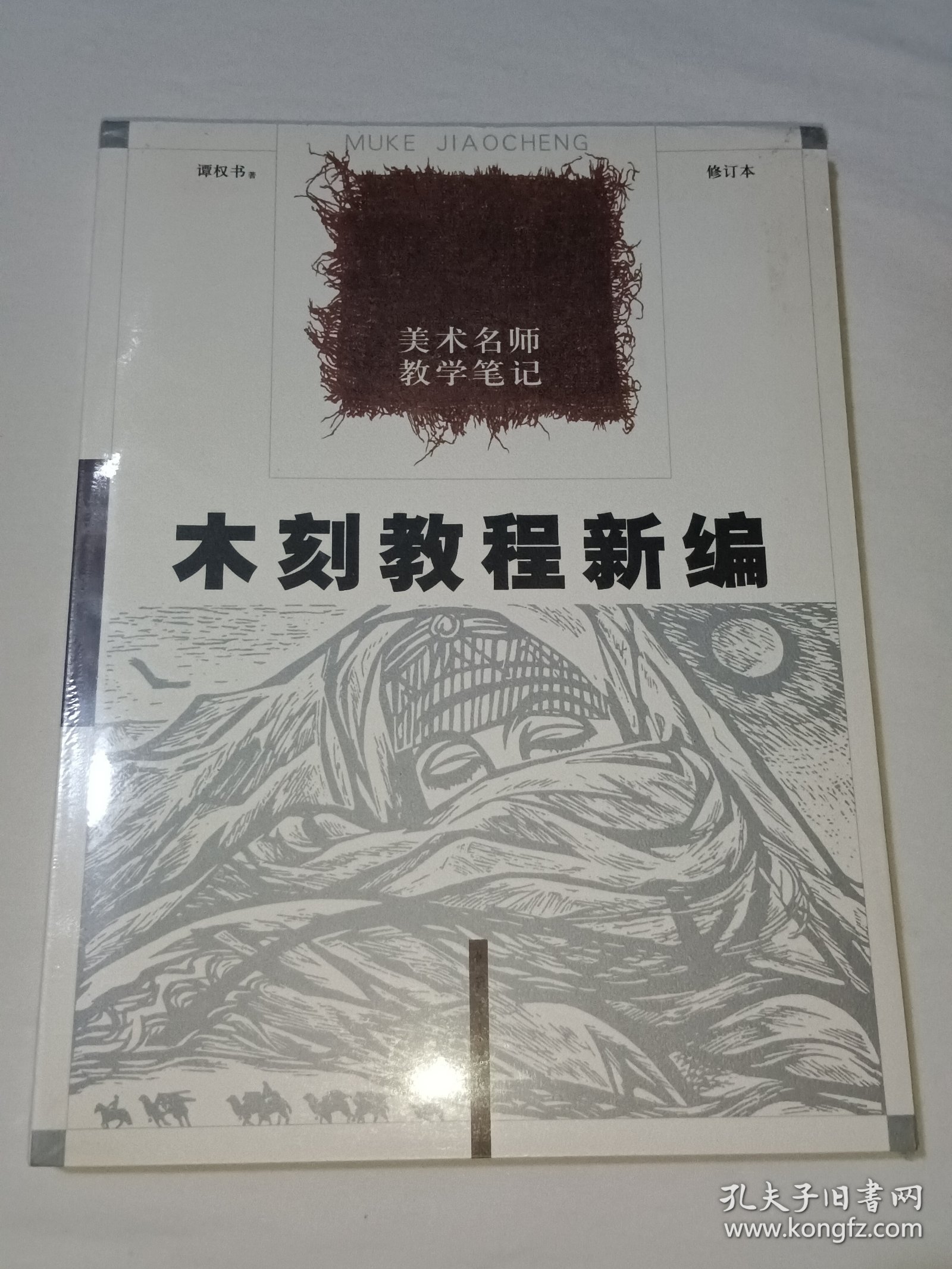 木刻教程新编：美术名师教学笔记