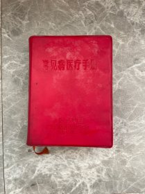 常见病医疗手册 有毛主席像语录 见图