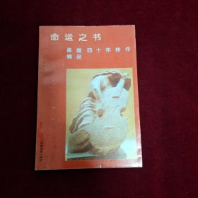 命运之书 昌耀四十年诗作精品