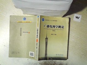 广播电视学概论（第四版）/普通高等教育“十一五”国家级规划教材