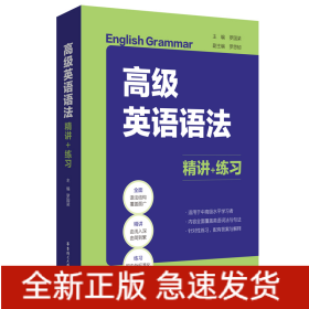 高級(jí)英語(yǔ)語(yǔ)法：精講+練習(xí)