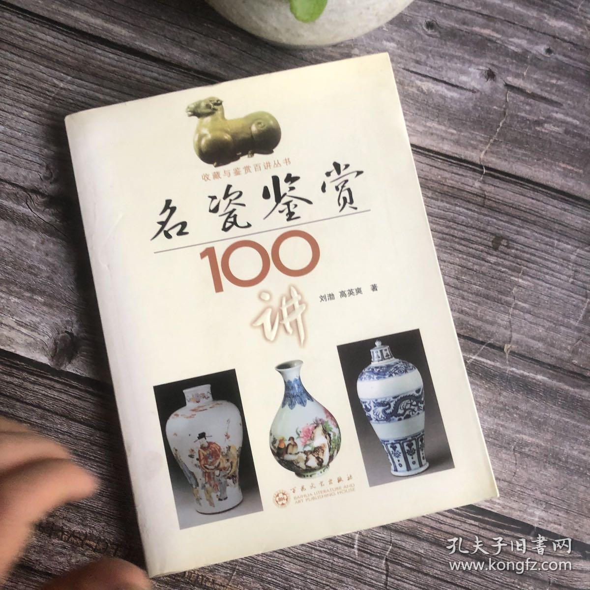 正版现货 名瓷鉴赏100讲