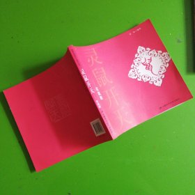灵鼠开天百鼠图（签赠本）