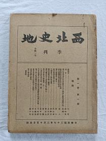 民国创刊号 西北史地 一册 一版一印 该创刊号发行于抗战初期 极具史料价值，整体品相好 收藏价值很高。