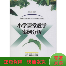 小學課堂教學案例分析