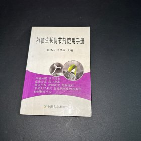 植物生长调节剂使用手册