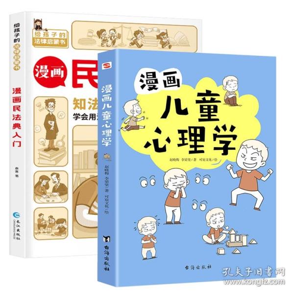 漫画儿童心理学（专为6-12儿童打造，专业与趣味并重，帮助孩子建立积极价值观）