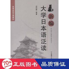 高等学校日语教材：新编大学日本语泛读