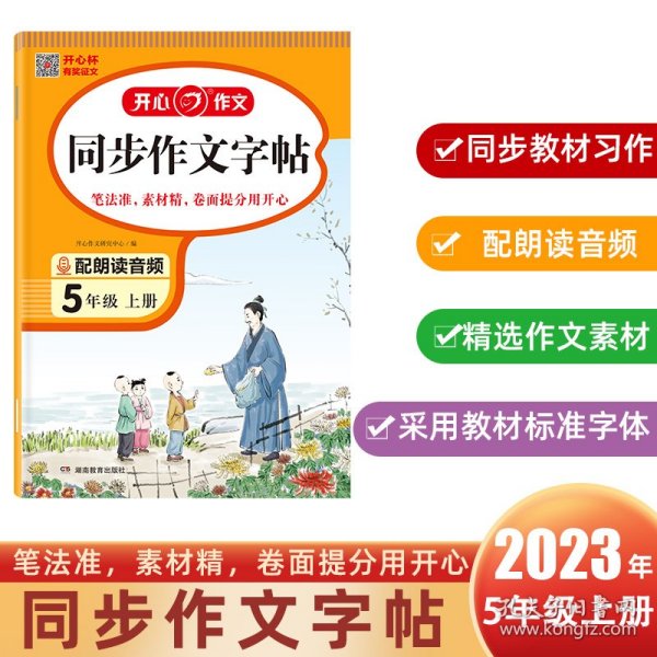 2023秋 小学生同步作文字帖5年级上册 精选作文素材同步练字帖钢笔楷书硬笔临摹书法练习同步教材标准字体 扫描朗读音频 开心作文