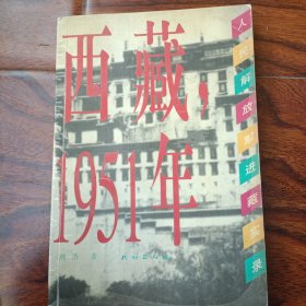 西藏，1951年人民解放军进藏实录(1999年4月一版一印，仅印5000册)