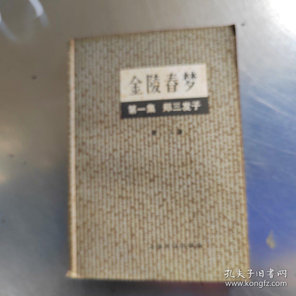 金陵春梦（1---7册合售丶实物拍摄）