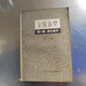 金陵春梦（1---7册合售丶实物拍摄）