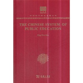 The Chinese System of Public Education（120年纪念版）