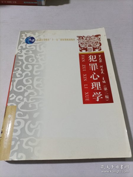 犯罪心理学（第2版）/普通高等教育“十一五”国家级规划教材