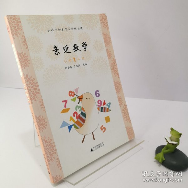 亲近数学：小学一年级