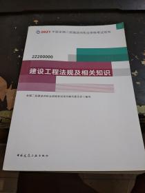 二级建造师 2021教材 2021版二级建造师 建设工程法规及相关知识