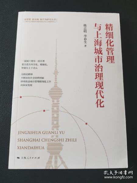 精细化管理与上海城市治理现代化(新思想 新实践 新作为研究丛书)