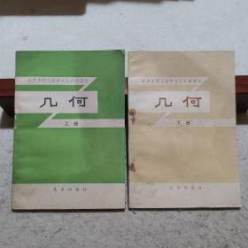几何（北京市职工初中文化补课课本，一版一印，上下册合售）