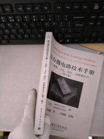 混合微电路技术手册:材料、工艺、设计、试验和生产