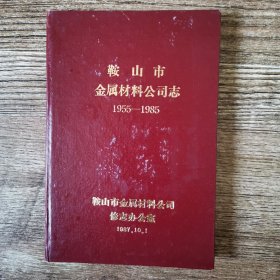 鞍山市金属材料公司制1955一1985