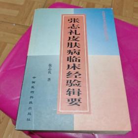 张志礼皮肤病临床经验辑要