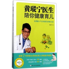【正版书籍】黄瑽宁医生陪你健康育儿