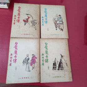 白发魔女传 1-4册全四册合售【1111】香港伟青书店早期版本未见出版日期