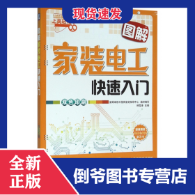 图解家装电工快速入门