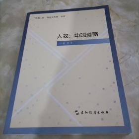 “中国人权·理论与实践”丛书·人权：中国道路