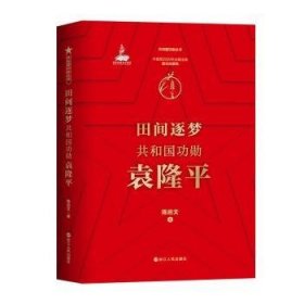 田间逐梦:共和国功勋 陈启文 浙江人民出版社有限公司