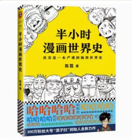 【八五品】 85成新 半小时漫画世界史