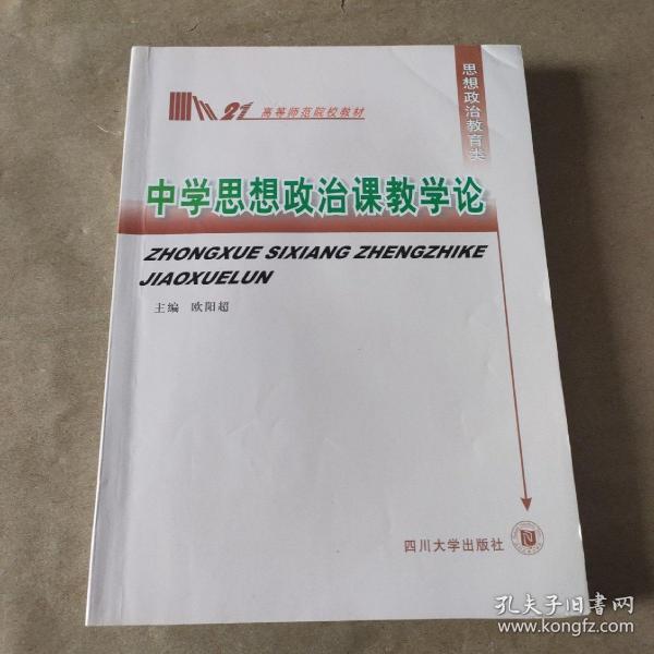 中学思想政治课教学论——高等师范院校教材