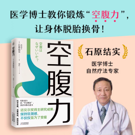 空腹力（诺贝尔奖得主研究成果！科学空腹，让身体脱胎换骨！）