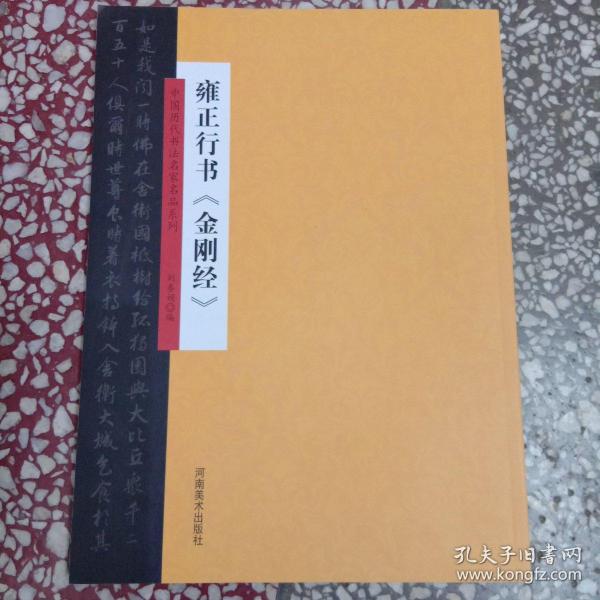 中国历代书法名家名品系列　雍正行书《金刚经》