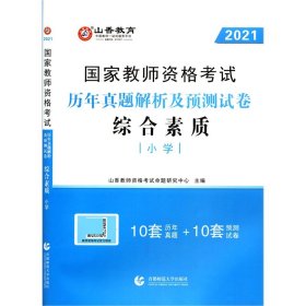 小学综合素质历年真题解析及预测试卷/2017国家教师资格考试