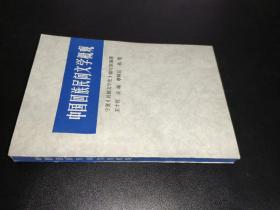 中國回族民間文學概觀