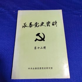 永泰党史资料 第十二辑