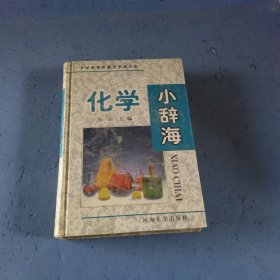 化学小辞海