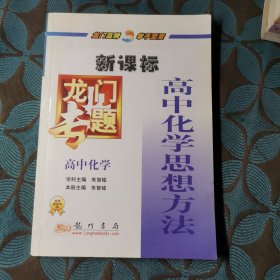 龙门专题：高中化学（高中化学思想方法）