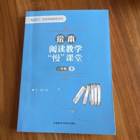 绘本阅读教学“慢”课堂(三年级下)