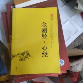 阅读无障碍本：金刚经·心经