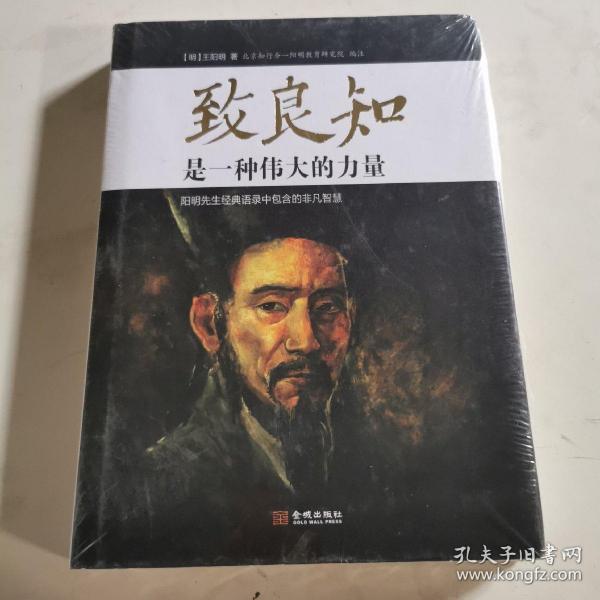 致良知是一种伟大的力量：阳明先生经典语录中包含的非凡智慧