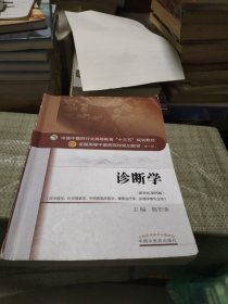 诊断学（新世纪第4版 供中医学、针灸推拿学、中西医临床医学、康复治疗学、护理学等专业用）