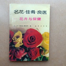 名花·佳肴·良医:花卉与保健