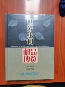 世界水利邮品博览 全新未拆 品相极好