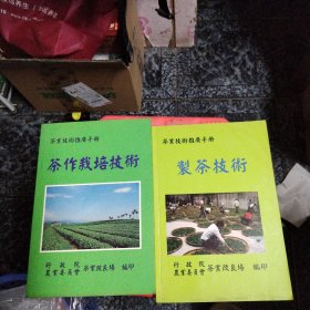 茶作栽培技术～制茶技术（两册售399元）