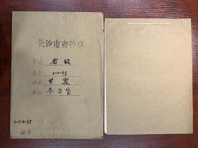 【长沙市查抄办档案】湖南省参事室秘书甘霖（汉寿县籍）退还被查抄财物资料一册11页