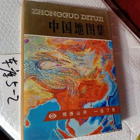 中国地图集，1994出版，大16开精装版，要发票加六点税