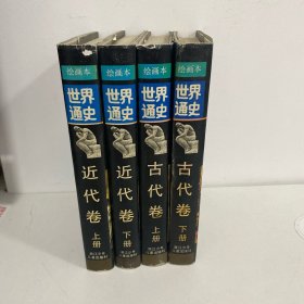 绘画本世界通史古代卷上下，近代卷上下 （4本合售）