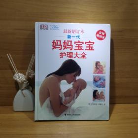 新一代妈妈宝宝护理大全